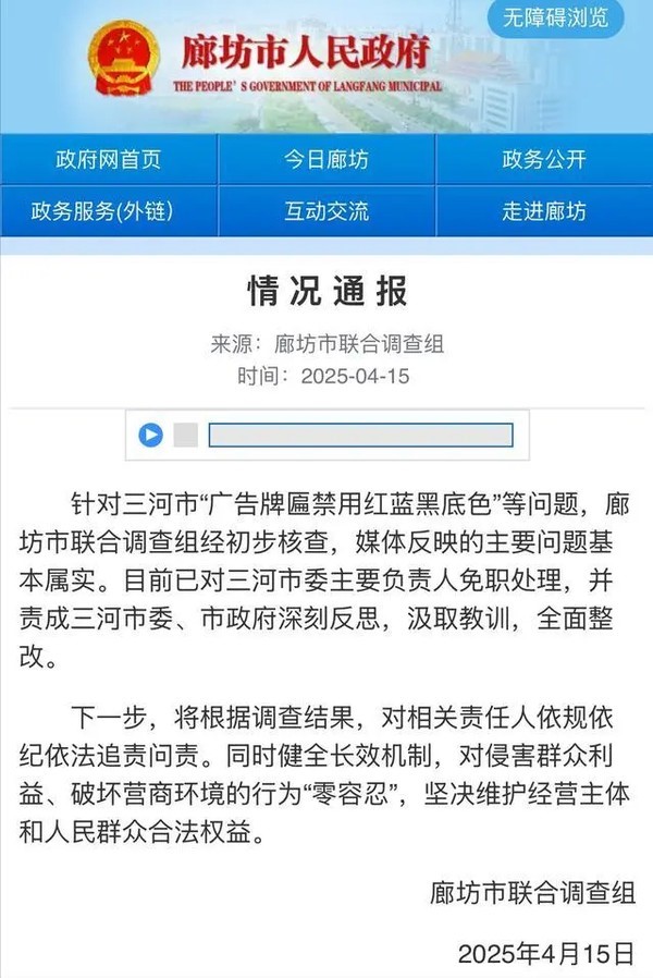 河北三河市委书记因“禁用红蓝黑底色广告牌”政策被免职,舆论沸腾 河北三河市委书记因“禁用红蓝黑底色广告牌”政策被免职,舆论沸腾