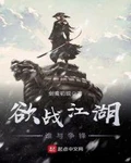 欲战江湖谁与争锋全本 作者：剑鸾初现