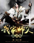 我家师父超凶哒全本 作者：林二臣