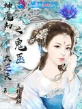 神魔劫之鬼医太逆天全本 作者：莫非花醉