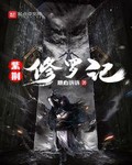 紫荆修罗记全本 作者：随心诉诉