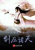 从倚天开始剑压诸天全本 作者：爱做梦的泥鳅