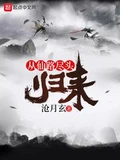 从仙路尽头归来全本 作者：沧月玄
