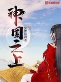 神国之上校对版全本 作者：见异思剑