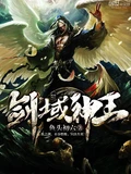 剑域神王全本 作者：鱼头初六
