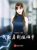 我能看到准确率全本 作者：花未觉