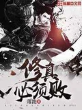 修真必须败全本 作者：落跑