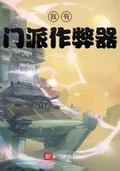 我有门派作弊器全本 作者：元一则岳