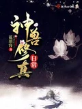 神兽修真日常全本 作者：花羽容