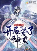 签到封神：开局娶了神女全本 作者：大扑街鱼