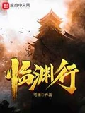 临渊行全本 作者：宅猪