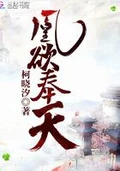 凰欲奉天全本 作者：柯晓汐