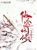 仙途闲修全本 作者：二号手帐本
