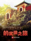 从华山开始的武侠之旅全本 作者：八月南苏