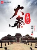 大秦工程兵全本 作者：远征士兵