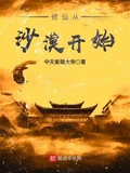 修仙从沙漠开始全本 作者：中天紫薇大帝