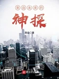 来自未来的神探校对版全本 作者：跑盘