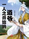 一人之开始的道爷全本 作者：贫道不戒财