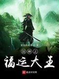封神之福运大王全本 作者：爱美的臭鱼