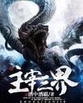 主宰三界全本 作者：酒中酒霸