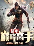 都市巅峰高手全本 作者：执笔