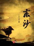 东沙全本 作者：一土二木