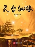 灵台仙缘全本 作者：黄石翁