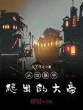 从坟墓中爬出的大帝全本 作者：在下行之
