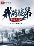 我的徒弟都是大反派全本 作者：谋生任转蓬