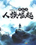 洪荒之人族崛起全本 作者：金锤锤大王