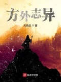 方外志异全本 作者：无色定