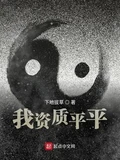 我资质平平全本 作者：下地拔草