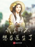 我真的不想当医生了全本 作者：笔尖的手术刀