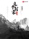 这个刺客有毛病校对版全本 作者：任秋溟