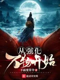从强化万物开始全本 作者：下雨要带伞