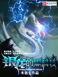 银龙的黑科技校对版全本 作者：木老七