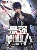 最强职业人全本 作者：三马主意