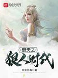  遮天之狠人时代全本 作者：白字先森