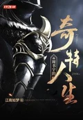 周书宇的奇特人生全本 作者：江南如梦