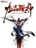 九品战神全本 作者：西窗剪红烛
