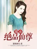 都市绝品仙尊全本 作者：猪爬树