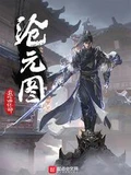 沧元图全本 作者：我吃西红柿