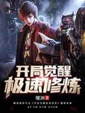  开局觉醒极速修炼全本 作者：瞳渊