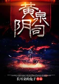 黄泉阴司校对版全本 作者: 长耳朵的兔子