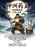 神洲药主校对版全本 作者：武猎