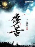 修苦全本 作者：二货咕