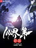 仙界第一卧底校对版全本 作者：中二少年肤浅