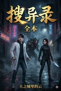 搜异录全本 作者：天之城里的云