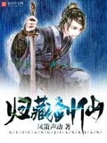 归藏剑仙全本 作者: 凤箫声动
