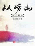 从崂山道士开始全本 作者：砚染梅香